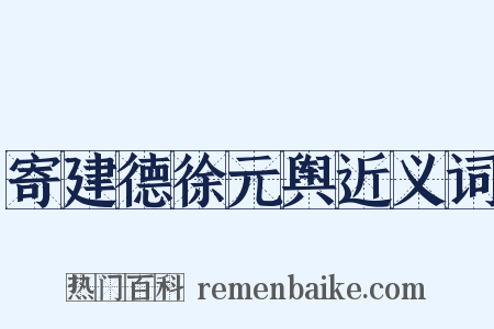 寄建德徐元舆近义词是什么意思的图片